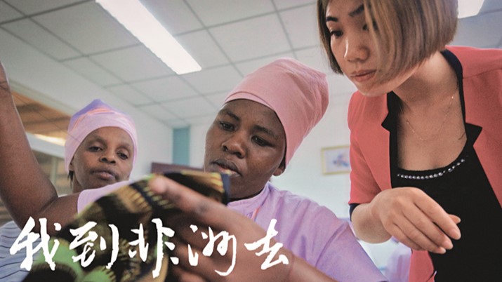 Capturing The Real Picture —— A new documentary features the Chinese presence in Africa